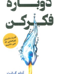 کتاب دوباره فکر کن | انتشارات اندیشه مولانا