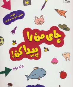 کتاب جای من را پیدا کن! جلد 2 | انتشارات شورا