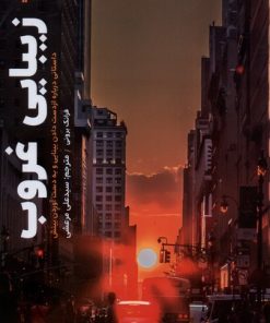 کتاب زیبایی غروب | انتشارات اندیشه مولانا