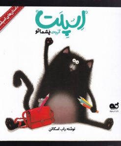 کتاب اسپلت گربه ی پشمالو | انتشارات نشر کتاب نبات