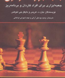 کتاب جعبه ابزار استراتژی | انتشارات دایره