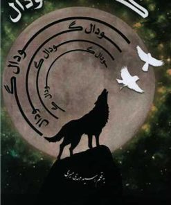 کتاب گودال | انتشارات پیام بهاران