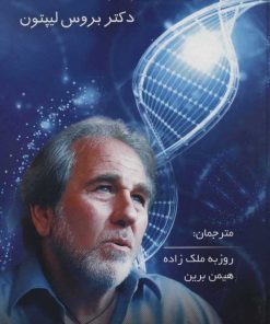 کتاب بیولوژی باور | انتشارات پردیس آباریس