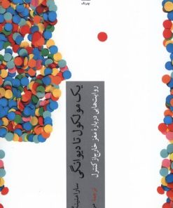 کتاب یک مولکول تا دیوانگی | انتشارات چترنگ