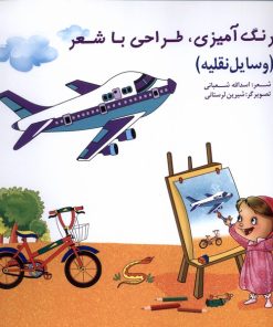کتاب رنگ‌آمیزی، طراحی‌ با شعر (وسایل‌نقلیه) | انتشارات خانه ادبیات