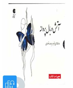 کتاب کتاب صوتی آتش و بال پروانه | انتشارات نوین کتاب گویا