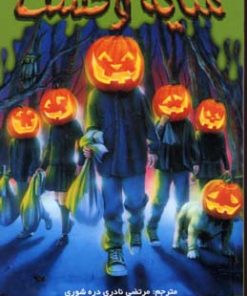 کتاب حمله فانوس های شیطان | انتشارات نشر ویدا