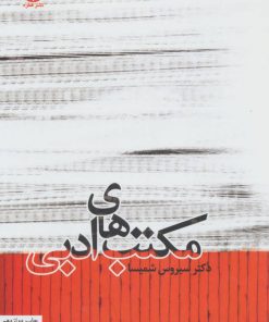 کتاب مکتب های ادبی | انتشارات قطره