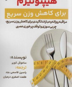 کتاب هیپنوتیزم برای کاهش وزن سریع | انتشارات پل