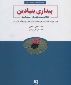 کتاب بیداری بنیادین | انتشارات ذهن آویز