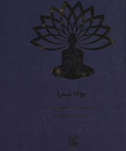 کتاب یوگا نیدرا | انتشارات چیمن