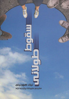 کتاب سقوط طولانی | انتشارات روشا