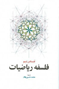 کتاب فلسفه ریاضیات | انتشارات اطلاعات