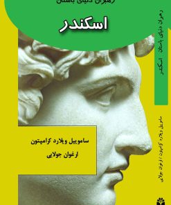 کتاب اسکندر | انتشارات جویا