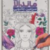 کتاب رنگ آمیزی ماندالا (سرزمین جادویی،کد 1129) | انتشارات حتمی