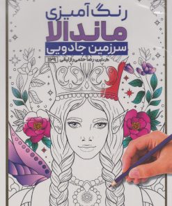 کتاب رنگ آمیزی ماندالا (سرزمین جادویی،کد 1129) | انتشارات حتمی