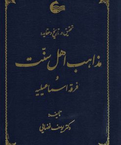 کتاب تحقیق در تاریخ و عقاید مذاهب اهل سنت | انتشارات آشیانه کتاب