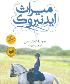 کتاب میراث ایدنبروک | انتشارات قاصدک صبا