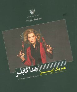 کتاب هدا گابلر | انتشارات سرزمین اهورایی