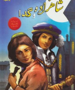 کتاب شاهزاده و گدا | انتشارات مانا کتاب