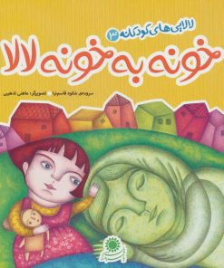 کتاب خونه به خونه لالا | انتشارات با فرزندان