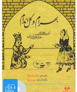 کتاب کتاب صوتی بهرام و گل اندام | انتشارات نوین کتاب گویا