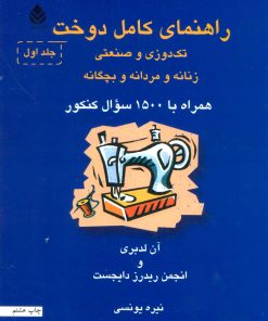 کتاب راهنمای کامل دوخت | انتشارات قطره