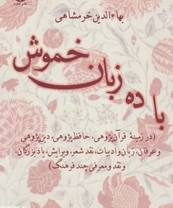 کتاب با ده زبان خموش | انتشارات قطره