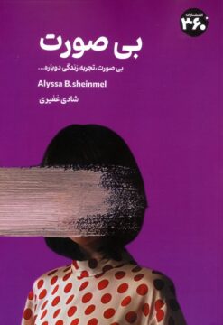 کتاب بی‌صورت | انتشارات 360 درجه