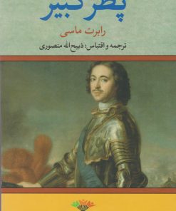 کتاب پطر کبیر | انتشارات تاو