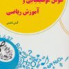 کتاب هوش موسیقیایی و آموزش ریاضی | انتشارات آرمان رشد