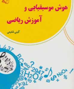 کتاب هوش موسیقیایی و آموزش ریاضی | انتشارات آرمان رشد