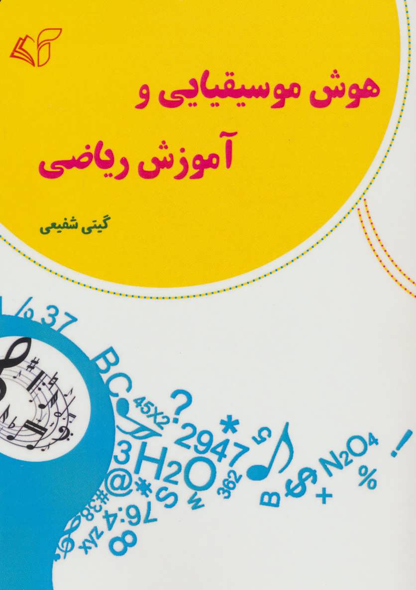 کتاب هوش موسیقیایی و آموزش ریاضی | انتشارات آرمان رشد