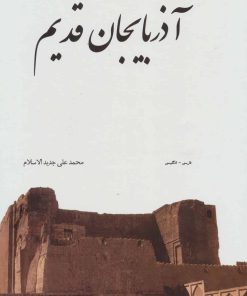 کتاب آذربایجان قدیم (2زبانه، گلاسه، باقاب) | انتشارات ابریشمی