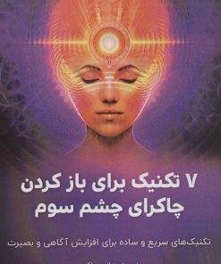 کتاب 7 تکنیک برای باز کردن چاکرای چشم سوم | انتشارات پل