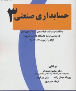 کتاب حسابداری صنعتی 3 | انتشارات فرهنگ زبان