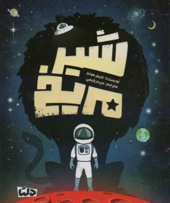 کتاب شیر مریخ | انتشارات دلتا