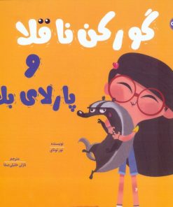 کتاب گورکن ناقلا و پارلای بلا | انتشارات برکه آبی