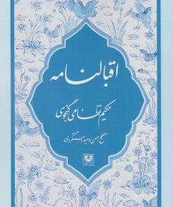 کتاب اقبالنامه | انتشارات پارس کتاب