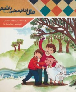 کتاب مثل امام مجتبی (ع) باشیم | انتشارات قبسات