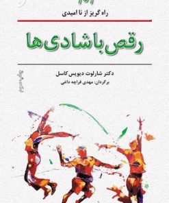 کتاب رقص با شادی ها | انتشارات نشر نخستین