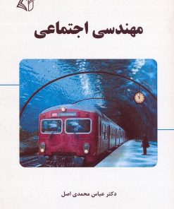 کتاب مهندسی اجتماعی | انتشارات آرمان رشد