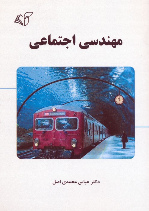 کتاب مهندسی اجتماعی | انتشارات آرمان رشد