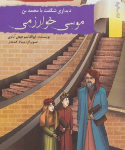 کتاب دیداری شگفت با محمد بن موسی خوارزمی | انتشارات نشر نخستین