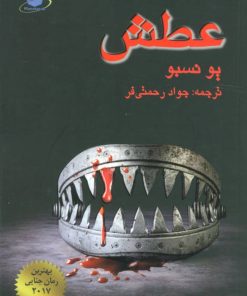 کتاب عطش | انتشارات مانا کتاب