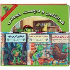 کتاب مجموعه داستان های فرانکلین و دوستانش (16جلدی) | انتشارات آبادیران