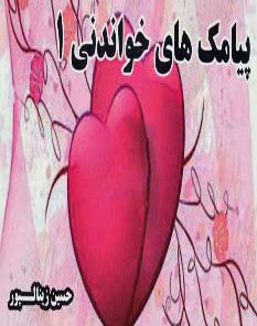 کتاب پیامک های خواندنی 1 | انتشارات آوای مهدیس