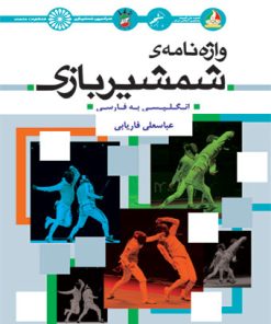 کتاب واژه نامه شمشیربازی | انتشارات حتمی