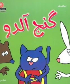 کتاب گنج آلدو | انتشارات نیکبن