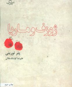 کتاب ژوزف و ماریا | انتشارات قطره